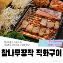 참나무장작 직화구이 | 참나무장작 직화구이 | 포천 신읍동, 고기에장작향 가득 짱맛도리 찐맛집