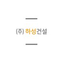 하성정비