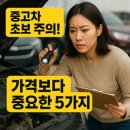 금조상사 자동차정비 공업사 | 초보자를 위한 중고차 구매 주의사항 – 가격보다 중요한 5가지