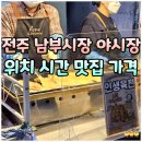 남부시장 입구 횡단보도 | 전주 남부시장 야시장 맛집 운영시간 가격 정리! 한옥마을 근처 먹거리 볼거리 야식 포장 후기