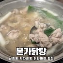 본가닭탕 | 신중동 닭한마리 로컬맛집 본가닭탕 내돈내먹 솔직후기