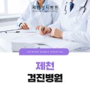 의료법인 성지의료재단 제천성지병원 | 제천검진병원, 암을 예방하는 건강검진