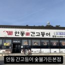 안동간고등어숯불가든본점 이미지