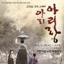 한정임 Opera "아리 아리랑" 고양 아람누리 2월 20.21일 (전석 1만원 초대) 이미지