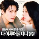 가영상사 | 김은숙 작가 다 이루어질지니 결말 후기 12화 13화 안 본 눈 사고 싶다, 진심으로....!