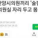 국힘 안양시의원들 "술판 난동" 이미지