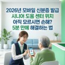 아라마크(주)GM부산서비스센터 | 2026년 모바일 신분증 발급 시니어 도움 센터 위치 아직 모르시면 손해? 5분 만에 해결하는 법