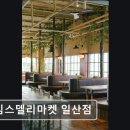 3074 | [일산 맛집 추천] 킴스델리마켓 일산점 일산 킴스델리마켓, 건강한 베이글