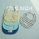 화세탁 | 얼쓰빕 가격 세탁 턱받이 프리오더 색상 인스타 배송 후기