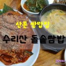 수리산돌솥쌈밥