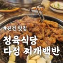 사능5리(주공1차@) | 진건읍 맛집 한방 돼지갈비 2+1서비스 정육식당 다정찌개백반