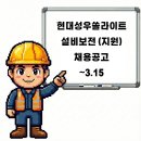 경주 현대성우쏠라이트 설비보전 지원직 채용공고 갓기업 여성가능 지원직군