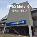 더모텔 THE MOTEL | 멤피스 60불 숙소 도전기 Motel 6 솔직 리뷰