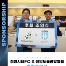 천안도솔한방병원 | 천안시티FC, 의·한 협의진료 강점 살린 천안도솔한방병원과 동행
