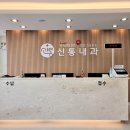 신통내과의원 이미지