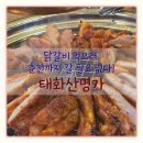 태화산명가 | [경기광주곤지암] 닭갈비 맛집 '태화산명가' 내돈내산 솔직후기