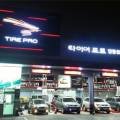 타이어프로당동점 이미지