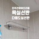 건영세탁 | 진주 건영아모리움 욕실선반 &amp; 다용도실 시스템선반 설치, 왜 전문가에게 맡겨야 할까요?
