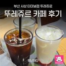 카페뚜레쥬르 | 부산 사상 뚜레쥬르 카페 후기