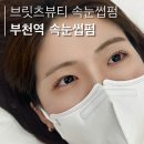 썸뷰티(SSUM BEAUTY) | 부천역 속눈썹ㅣ 부천 유지력좋은 속눈썹펀 추천 '브릿츠뷰티 속눈썹펌' 솔직후기