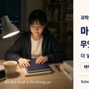 스콜라수학학원 - 양천구 목동서로 301-5 | 과학고 면접 D-7 — 마지막 일주일, 무엇을 하고 무엇을 '하지 말아야' 하나
