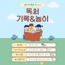 꿈이랑도서관 독서동아리 가가책책 | [9월 추천활동&amp;교구] &lt;독서 기록&gt;부터 &lt;독서 놀이&gt;까지, 새 학기 “읽기 루틴” 완성!