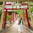 더브라더스미디어 | 일본 여름 여행 대도시 여행지 추천 준비물 필수템 복장