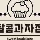 달콤과자점
