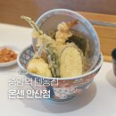 온센텐동 - 전주시 완산구 전주객사2길 45-6 | 안산 텐동 온센 내돈내산 아쉬운 솔직 후기