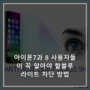 하나텍 | 아이폰7과 8 사용자들이 꼭 알아야 할블루라이트 차단 방법