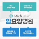 다나암요양병원 이미지