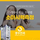 광주소아안과 잘하는동그라미빌딩 광주안과가 알려주는 안정보 : 소아 시력측정 이미지