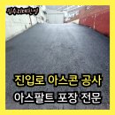 삼일안전공사 용인공장 | 공장 진입로 아스콘 공사 | 오르막길 아스팔트 포장 시공사례