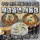 서동로 | 원조 부산 밀면 서동시장 맛집 재성밀면 서동점 물냉면 물비빔 후기