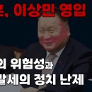 한동훈의 이상민 영입 / 평등법의 위험성과 말세의 정치 난제 이미지