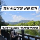 의림지 관광안내소 | [반값여행] 제천 반값여행 신청꿀팁/제천페이/반값여행환급신청