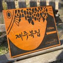 제주복집 이미지