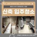 한화아파트 | 대구 포항 프리미엄 청소 전문업체 결, 한화포레나 포항 신축 아파트 입주청소 후기!