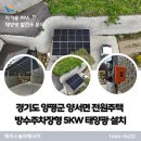 준후1호 태양광발전소 | 경기도 양평군 양서면 전원주택 방수주차장형 5KW 가정용태양광 설치