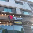 꽃순이삼겹살 이미지