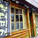 부대찌개 안방 이미지