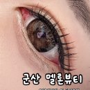군산 LED 속눈썹 연장 유지력 좋은 멜론뷰티