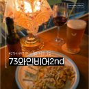 피자빙고 신정1호점 | [양천] 신정네거리역 분위기 좋은 조용한 술집 &#39;73와인비어2nd&#39; 내돈내산 방문 후기♪