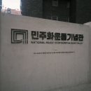 옛 남영동 대공분실(민주인권기념관) | 민주화운동기념관 해설 후기 | (전)남영동 대공분실