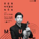 문준철 바이올린 독주회 이미지