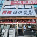 짬뽕천하 이미지