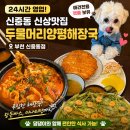 [부천/신중동] 24시 두물머리양평해장국 신중동점 애견동반 펫룸 방문 후기