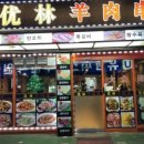 우림양꼬치