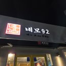 92 | 상인동 네모구이92 후기, 네모92에서 삼겹살 목살 뽈살 먹고 왔어요.