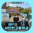 서인천고등학교 | 학교 커피푸드트럭 출장 후기와 커피푸드트럭 가격 안내